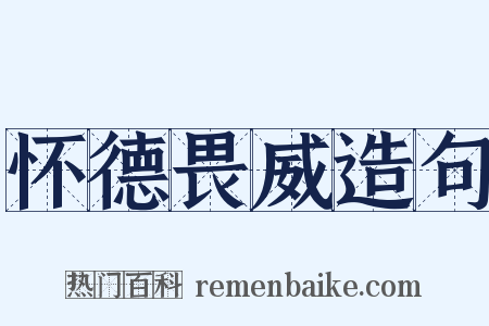 怀德畏威造句是什么意思的图片